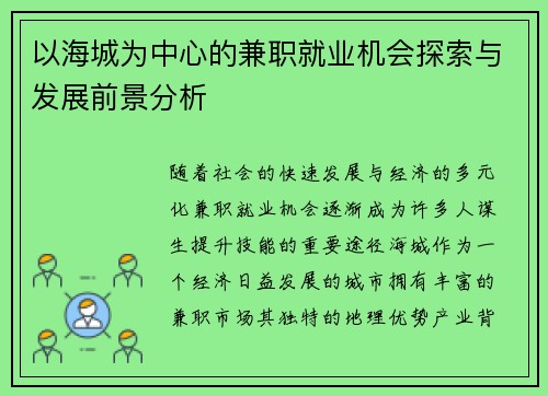 以海城为中心的兼职就业机会探索与发展前景分析