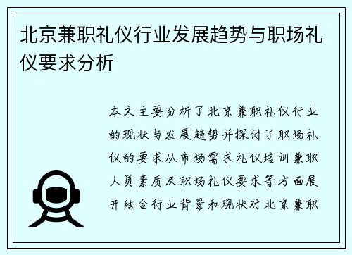 北京兼职礼仪行业发展趋势与职场礼仪要求分析