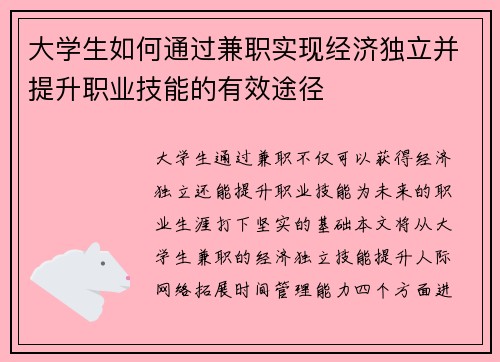 大学生如何通过兼职实现经济独立并提升职业技能的有效途径