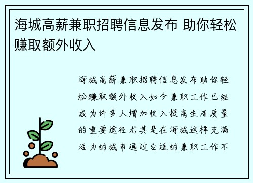 海城高薪兼职招聘信息发布 助你轻松赚取额外收入