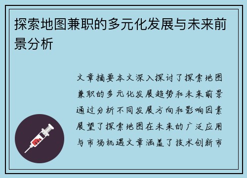 探索地图兼职的多元化发展与未来前景分析
