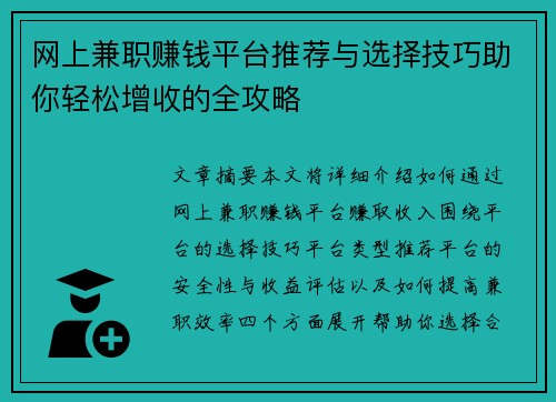 网上兼职赚钱平台推荐与选择技巧助你轻松增收的全攻略