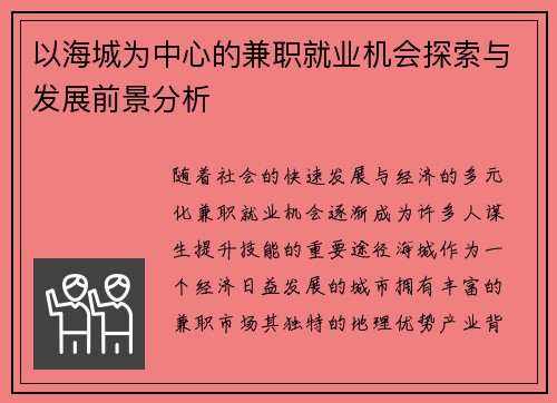 以海城为中心的兼职就业机会探索与发展前景分析