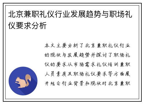 北京兼职礼仪行业发展趋势与职场礼仪要求分析
