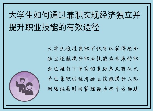 大学生如何通过兼职实现经济独立并提升职业技能的有效途径