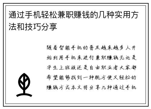 通过手机轻松兼职赚钱的几种实用方法和技巧分享