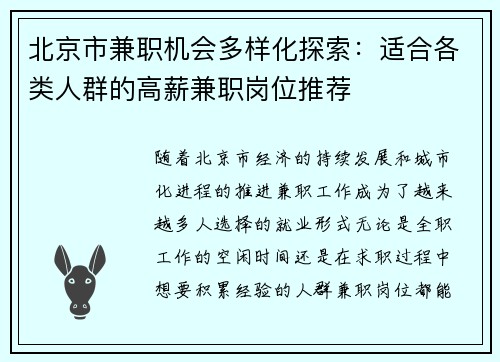 北京市兼职机会多样化探索：适合各类人群的高薪兼职岗位推荐