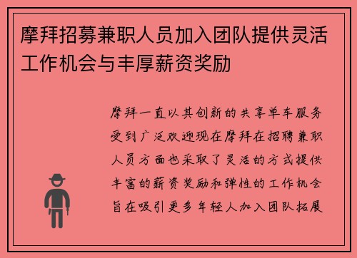 摩拜招募兼职人员加入团队提供灵活工作机会与丰厚薪资奖励