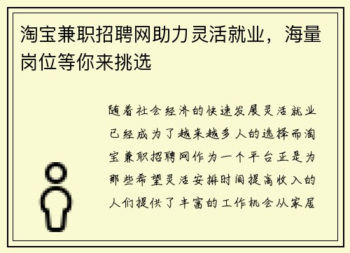 淘宝兼职招聘网助力灵活就业，海量岗位等你来挑选