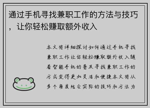 通过手机寻找兼职工作的方法与技巧，让你轻松赚取额外收入