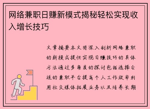 网络兼职日赚新模式揭秘轻松实现收入增长技巧