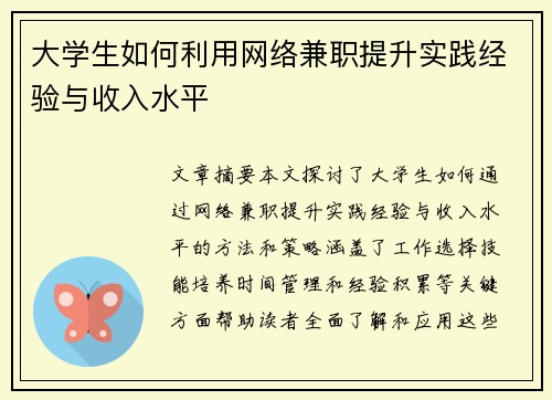 大学生如何利用网络兼职提升实践经验与收入水平
