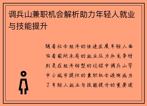 调兵山兼职机会解析助力年轻人就业与技能提升
