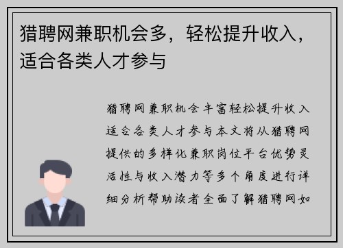 猎聘网兼职机会多，轻松提升收入，适合各类人才参与