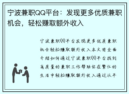 宁波兼职QQ平台：发现更多优质兼职机会，轻松赚取额外收入