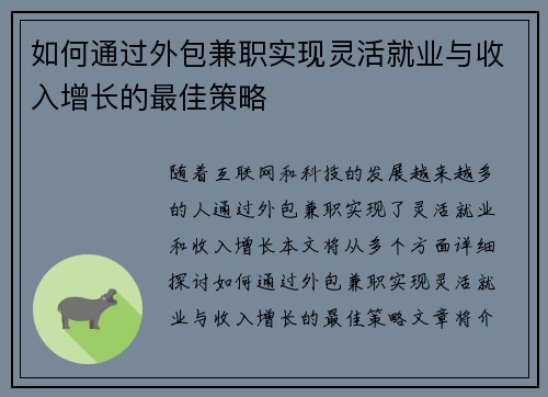 如何通过外包兼职实现灵活就业与收入增长的最佳策略