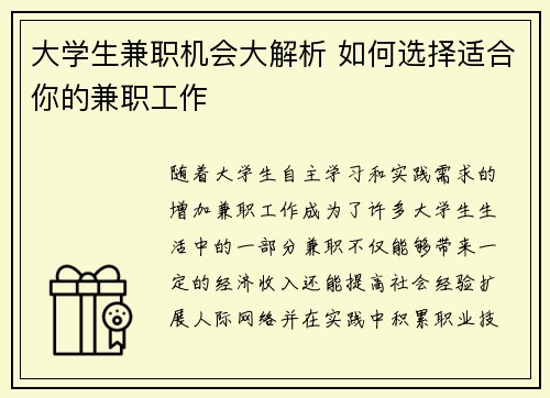 大学生兼职机会大解析 如何选择适合你的兼职工作