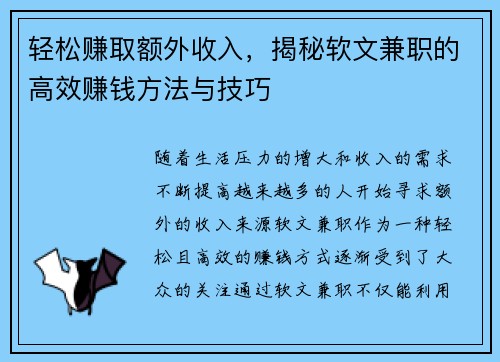 轻松赚取额外收入，揭秘软文兼职的高效赚钱方法与技巧