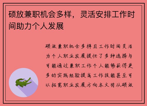 硕放兼职机会多样，灵活安排工作时间助力个人发展
