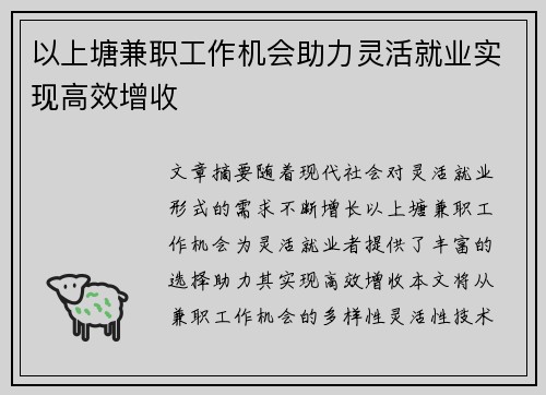 以上塘兼职工作机会助力灵活就业实现高效增收