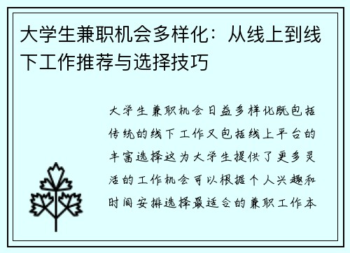 大学生兼职机会多样化：从线上到线下工作推荐与选择技巧