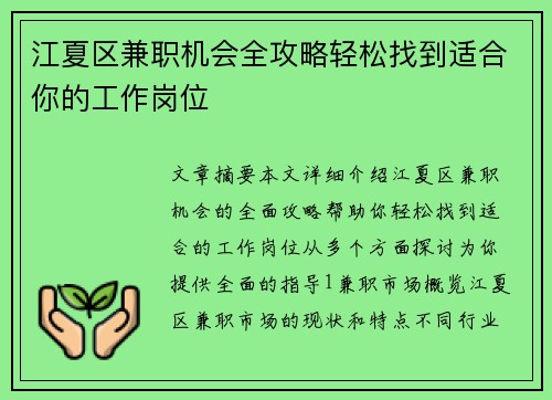 江夏区兼职机会全攻略轻松找到适合你的工作岗位