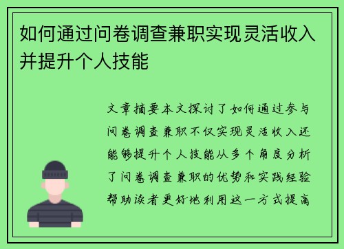 如何通过问卷调查兼职实现灵活收入并提升个人技能
