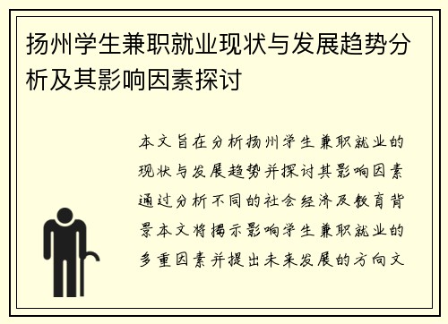 扬州学生兼职就业现状与发展趋势分析及其影响因素探讨