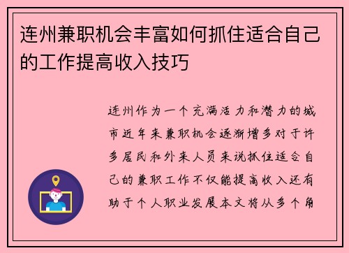 连州兼职机会丰富如何抓住适合自己的工作提高收入技巧