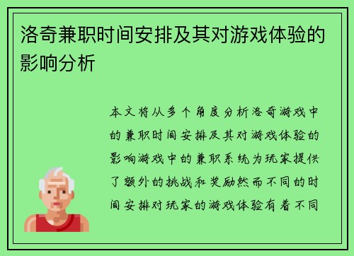 洛奇兼职时间安排及其对游戏体验的影响分析