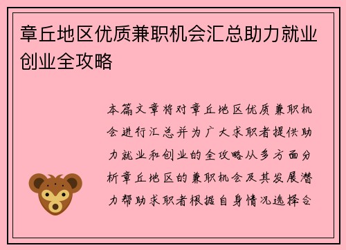 章丘地区优质兼职机会汇总助力就业创业全攻略