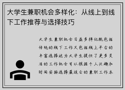 大学生兼职机会多样化：从线上到线下工作推荐与选择技巧