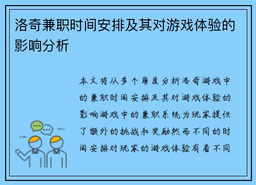 洛奇兼职时间安排及其对游戏体验的影响分析