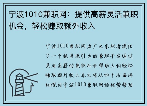 宁波1010兼职网：提供高薪灵活兼职机会，轻松赚取额外收入