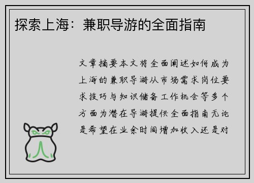 探索上海：兼职导游的全面指南