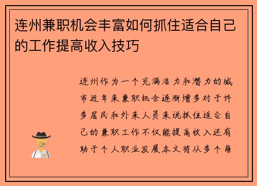 连州兼职机会丰富如何抓住适合自己的工作提高收入技巧