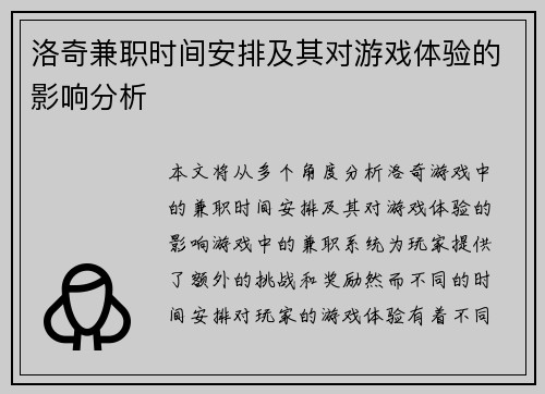 洛奇兼职时间安排及其对游戏体验的影响分析