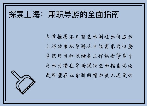探索上海：兼职导游的全面指南