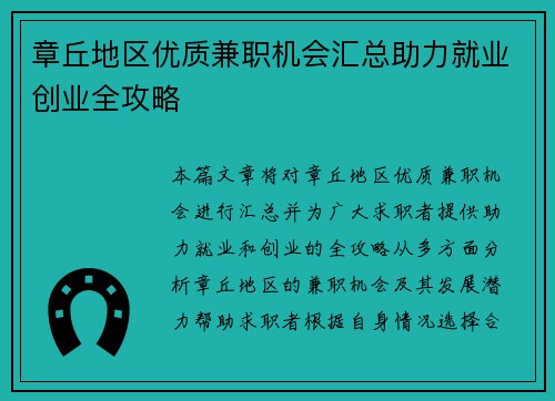 章丘地区优质兼职机会汇总助力就业创业全攻略