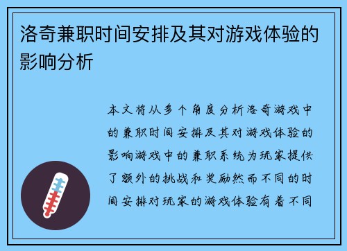 洛奇兼职时间安排及其对游戏体验的影响分析