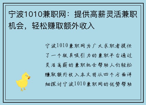 宁波1010兼职网：提供高薪灵活兼职机会，轻松赚取额外收入
