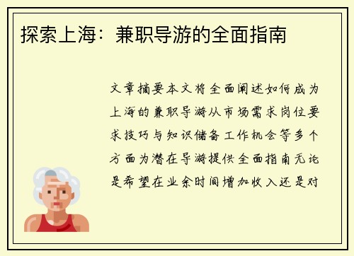 探索上海：兼职导游的全面指南