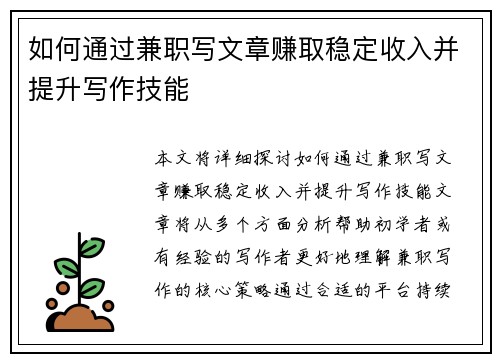 如何通过兼职写文章赚取稳定收入并提升写作技能