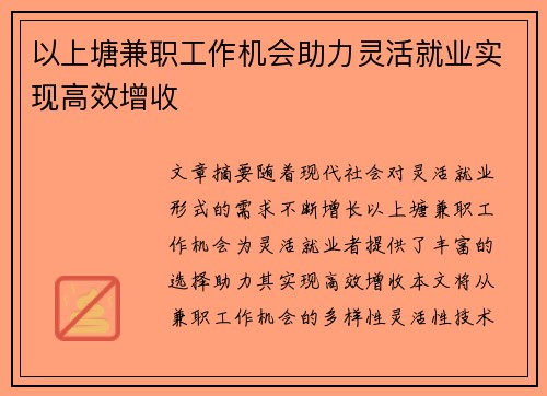 以上塘兼职工作机会助力灵活就业实现高效增收