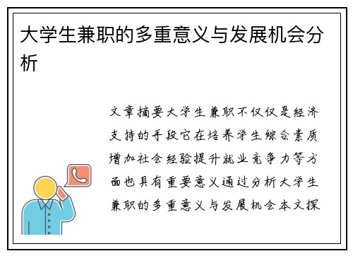 大学生兼职的多重意义与发展机会分析