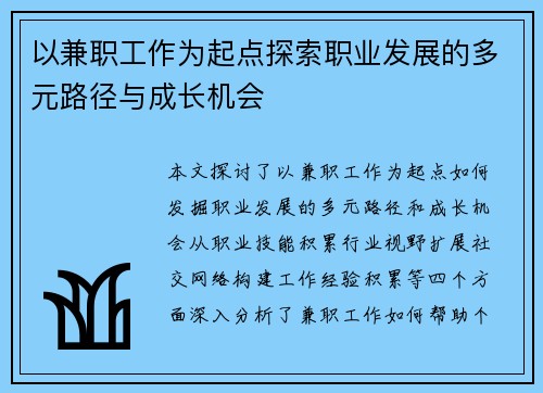 以兼职工作为起点探索职业发展的多元路径与成长机会