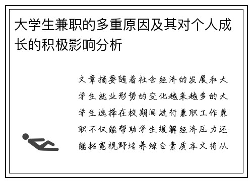 大学生兼职的多重原因及其对个人成长的积极影响分析