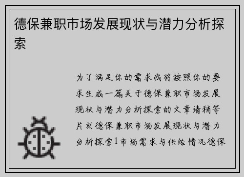 德保兼职市场发展现状与潜力分析探索