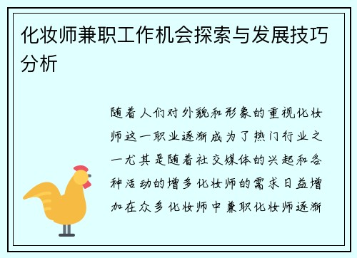 化妆师兼职工作机会探索与发展技巧分析