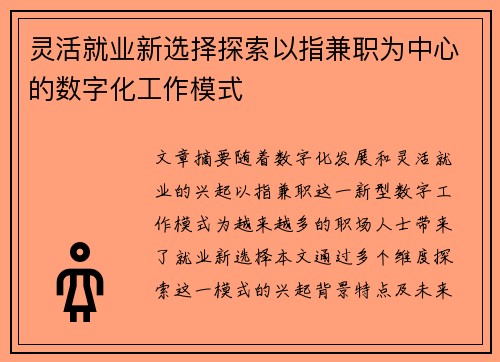 灵活就业新选择探索以指兼职为中心的数字化工作模式